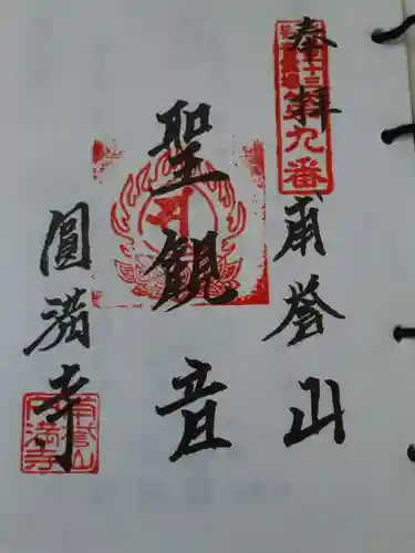 圓満寺の御朱印