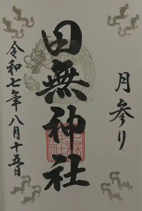 田無神社の御朱印