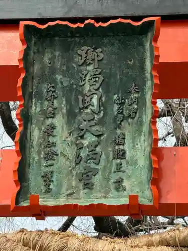 榴岡天満宮の{uncategorized: "未分類", other: "その他", undefined: "問題あり", building: "その他建物", grave: "お墓", sacred_gate: "鳥居", guardian: "狛犬", statue: "像", buddha: "仏像", history: "歴史", nature: "自然", garden: "庭園", animal: "動物", pagoda: "塔", temizu: "手水舎", mountain_gate: "山門・神門", sanctuary: "本殿・本堂", subordinate: "末社・摂社", art: "芸術", scenery: "景色", jizo: "地蔵", ema: "絵馬", goshuin: "御朱印", omikuji: "おみくじ", items: "授与品その他", amulet: "お守り", goshuincho: "御朱印帳", eats: "食事", festival: "お祭り", votive_dance: "神楽", shichigosan: "七五三参", wedding: "結婚式", experience: "体験その他", initially: "初詣", around: "周辺", anti_infection: "感染症対策"}