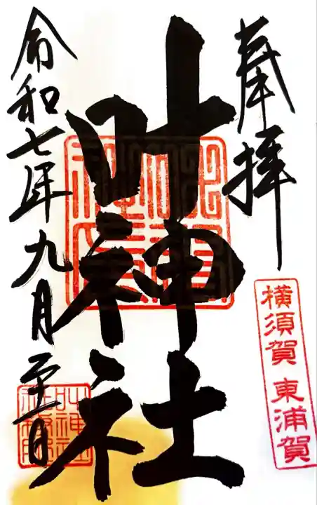 叶神社(東叶神社)(神奈川県)