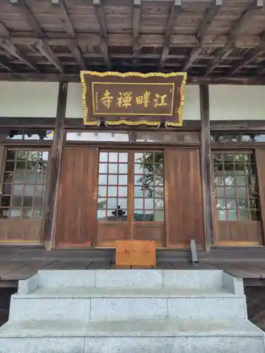 江畔寺(茨城県)