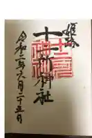 十二所神社の御朱印帳