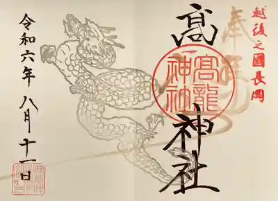 高龍神社(新潟県)