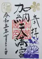 加納天満宮の御朱印