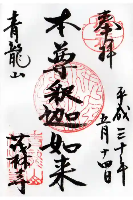 茂林寺の御朱印