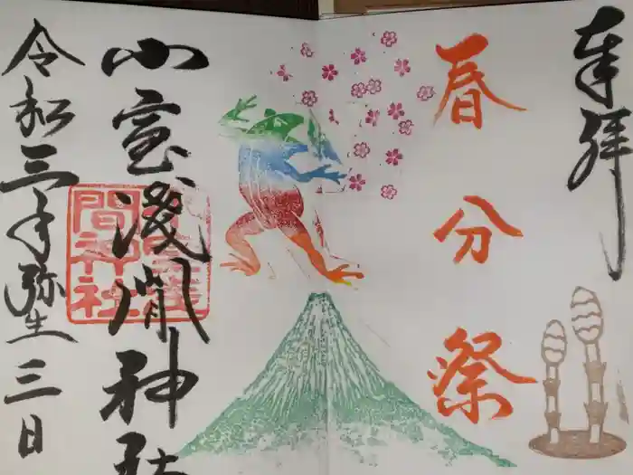 小室浅間神社の御朱印