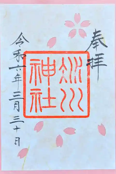 令和6年 限定御朱印『さくら参り』
3/16〜24迄でしたが寒の戻りで桜が咲かないため期間延長で拝受できました😊
初穂料 500円