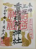 香澄稲荷神社(山形県)