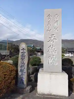 香徳院(神奈川県)