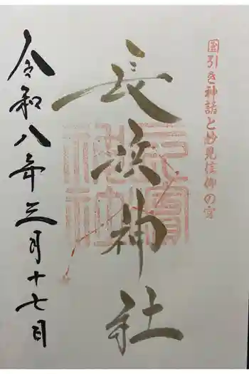 長浜神社の御朱印 2026年03月