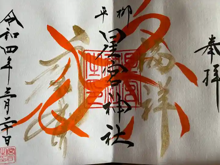 星宮神社の御朱印