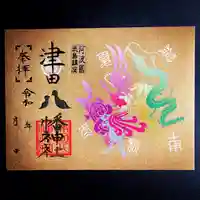 津田八幡神社の御朱印
