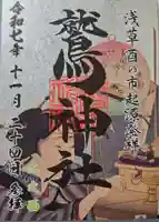 鷲神社の御朱印