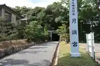 月讀宮(皇大神宮別宮)のその他建物