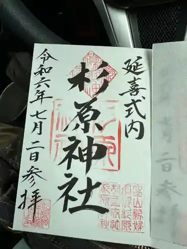 杉原神社(富山県)