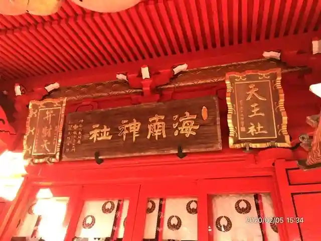 海南神社の本殿・本堂