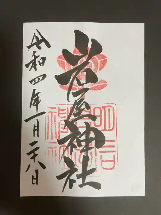 岩屋神社の御朱印