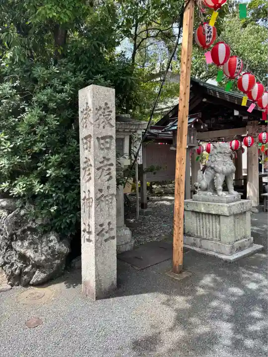 猿田彦神社(三重県)