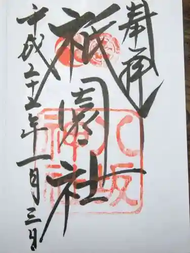 八坂神社(祇園さん)の御朱印