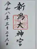 新潟大神宮(新潟県)
