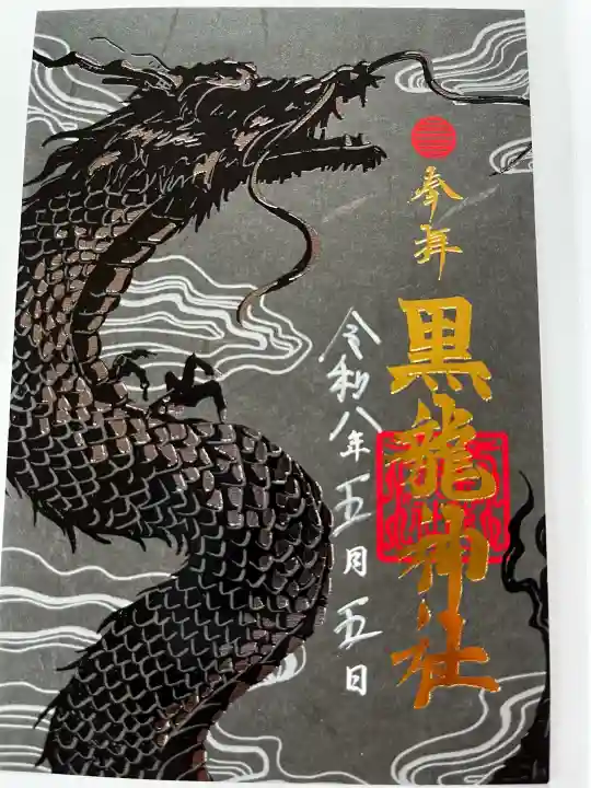 黒龍社(伊奈波神社境内社)の御朱印