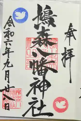 鳩森八幡神社の御朱印