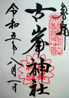 古峯神社(栃木県)