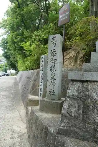 添御縣坐神社のその他建物
