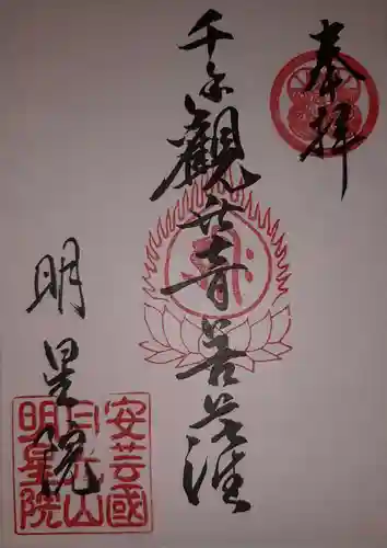 明星院の御朱印