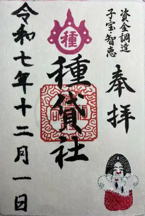 種貸社(住吉大社末社)(大阪府)