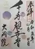大洞院の御朱印