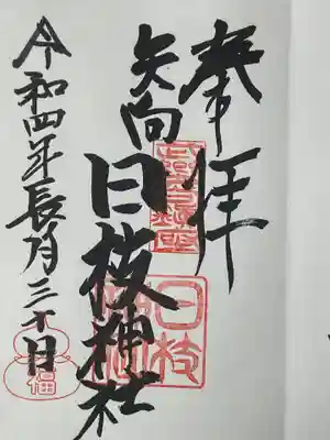 矢向日枝神社(神奈川県)