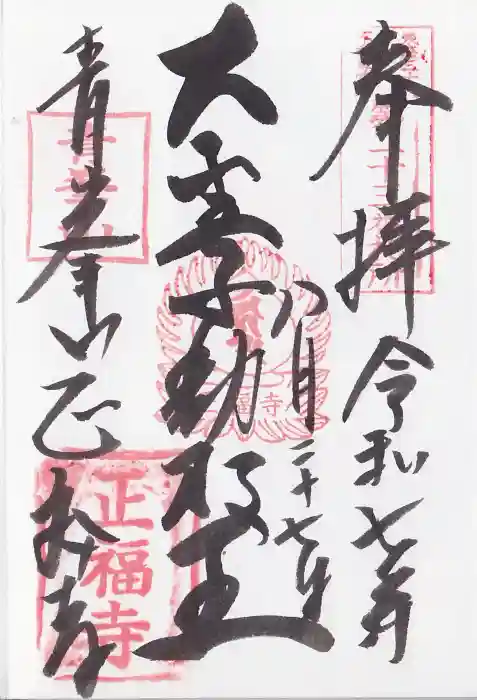 正福寺の御朱印