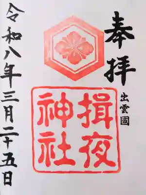 揖夜神社の御朱印
