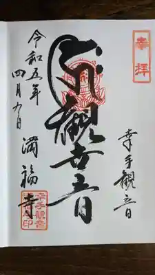満福寺の御朱印