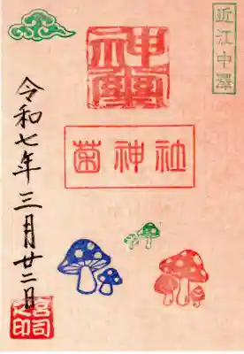 菌神社の御朱印