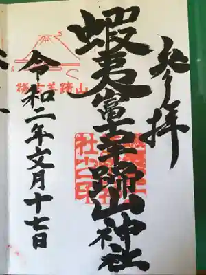 倶知安神社の御朱印