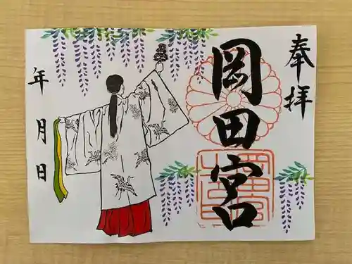 岡田神社の御朱印