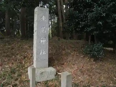 老尾神社(千葉県)