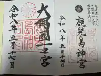 鹿児島神宮の御朱印