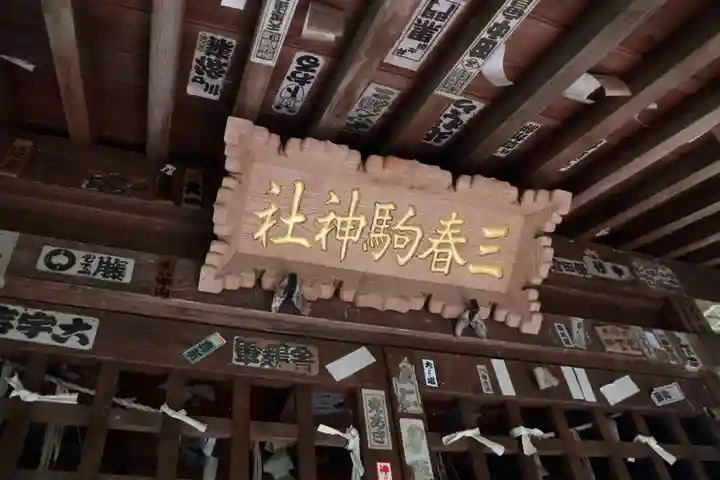 三春駒神社の本殿・本堂