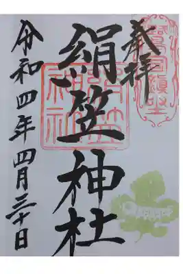 境内社の絹笠神社