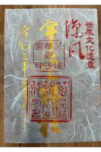 宇治上神社の御朱印