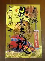 秋葉山圓通寺(愛知県)