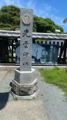 光雲神社の{uncategorized: "未分類", other: "その他", undefined: "問題あり", building: "その他建物", grave: "お墓", sacred_gate: "鳥居", guardian: "狛犬", statue: "像", buddha: "仏像", history: "歴史", nature: "自然", garden: "庭園", animal: "動物", pagoda: "塔", temizu: "手水舎", mountain_gate: "山門・神門", sanctuary: "本殿・本堂", subordinate: "末社・摂社", art: "芸術", scenery: "景色", jizo: "地蔵", ema: "絵馬", goshuin: "御朱印", omikuji: "おみくじ", items: "授与品その他", amulet: "お守り", goshuincho: "御朱印帳", eats: "食事", festival: "お祭り", votive_dance: "神楽", shichigosan: "七五三参", wedding: "結婚式", experience: "体験その他", initially: "初詣", around: "周辺", anti_infection: "感染症対策"}