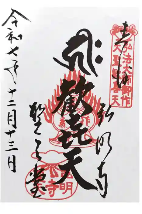 弘明寺の御朱印