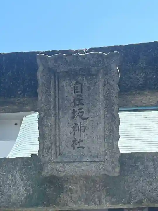 自在坂神社の{uncategorized: "未分類", other: "その他", undefined: "問題あり", building: "その他建物", grave: "お墓", sacred_gate: "鳥居", guardian: "狛犬", statue: "像", buddha: "仏像", history: "歴史", nature: "自然", garden: "庭園", animal: "動物", pagoda: "塔", temizu: "手水舎", mountain_gate: "山門・神門", sanctuary: "本殿・本堂", subordinate: "末社・摂社", art: "芸術", scenery: "景色", jizo: "地蔵", ema: "絵馬", goshuin: "御朱印", omikuji: "おみくじ", items: "授与品その他", amulet: "お守り", goshuincho: "御朱印帳", eats: "食事", festival: "お祭り", votive_dance: "神楽", shichigosan: "七五三参", wedding: "結婚式", experience: "体験その他", initially: "初詣", around: "周辺", anti_infection: "感染症対策"}