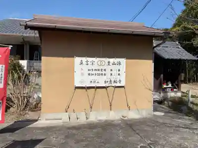 井際山 如意輪寺(愛知県)