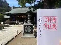 青葉神社(宮城県)