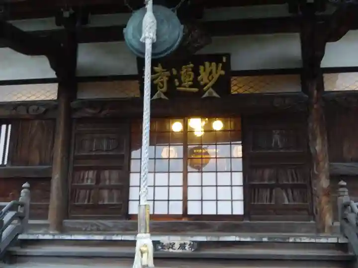 妙蓮寺の本殿・本堂